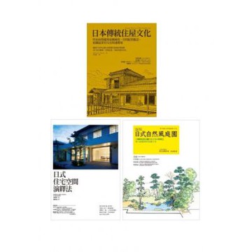 營造日式沉靜空間套書（共三冊）：日本傳統住屋文化＋日式住宅空間演繹法＋日式自然風庭園【城邦讀書花園】