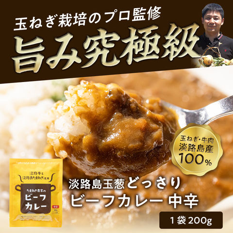 淡路島たまねぎと淡路牛のカレー２００g×３個（中辛）＃淡路カレ－3食＃ 淡路牛 淡路島 たまねぎ 玉葱 玉ねぎ 今井ファーム セット 通販 ギフト プレゼント 自宅用 家庭用 お取り寄せ お取り寄せグルメ グルメ レトルトカレー レトルト