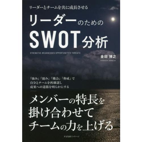 リーダーのためのSWOT分析 リーダーとチームを共に成長させる 金田博之 著