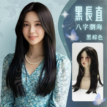 【台灣急速到貨】假髮女整頂 女生全頭套 現貨 中分 八字瀏海 自然 仿真 韓國 氣質 顯白 日常 長直髮 黑色 大頭皮