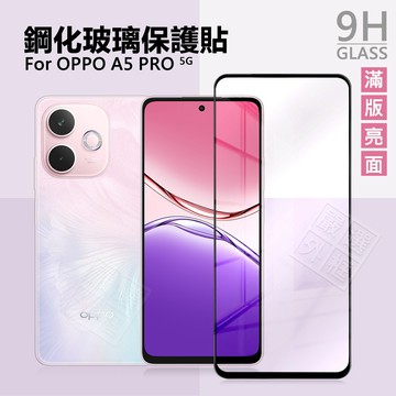 【嚴選外框】 OPPO A5 PRO 5G 滿版玻璃貼 亮面 滿版 螢幕 玻璃貼 9H 鋼化膜 保護貼 鋼化玻璃