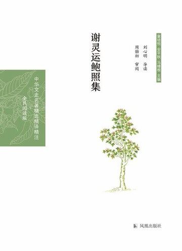【電子書】谢灵运鲍照集