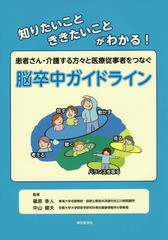 脳卒中ガイドライン 患者さん・介護する方 と医療従事者をつなぐ 篠原幸人,中山健夫