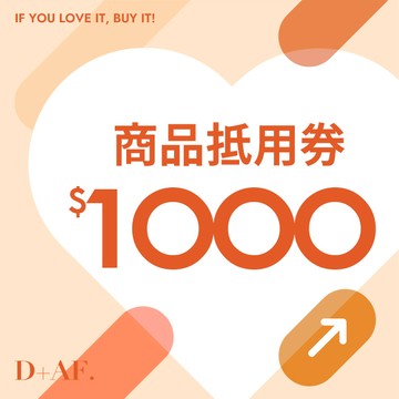 【D+AF】1000元禮物券