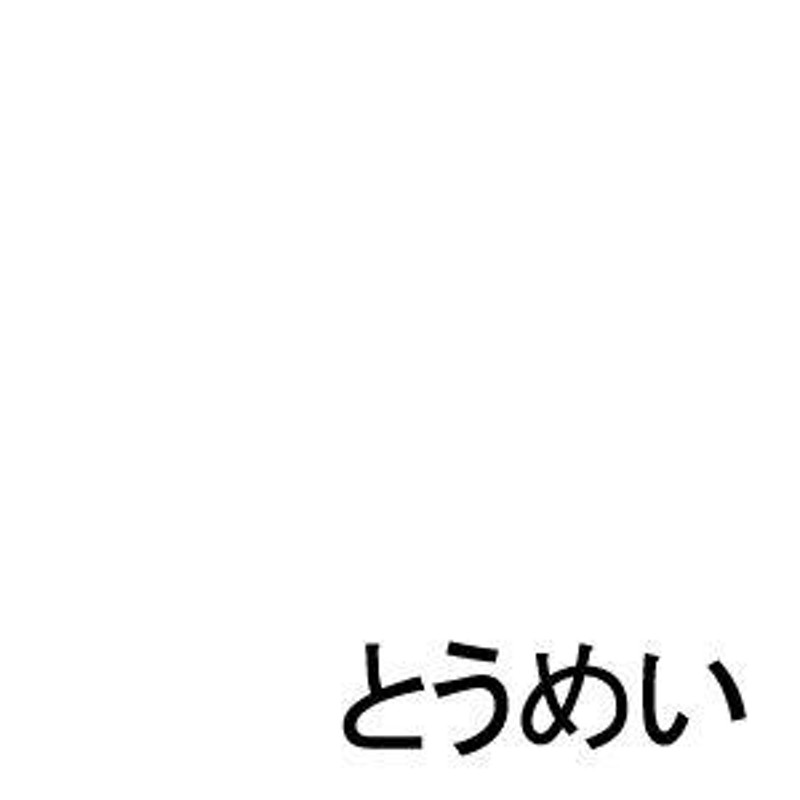 サンデーペイント 油性 下地用強化シーラー とうめい 14L | LINE