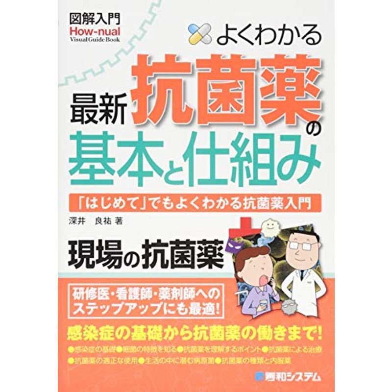 図解入門よくわかる最新抗菌薬の基本と仕組み (How‐nual Visual Guide Book)