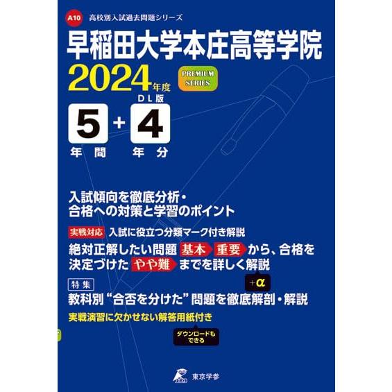 早稲田大学本庄高等学院 2024年度 過去問5 4年分