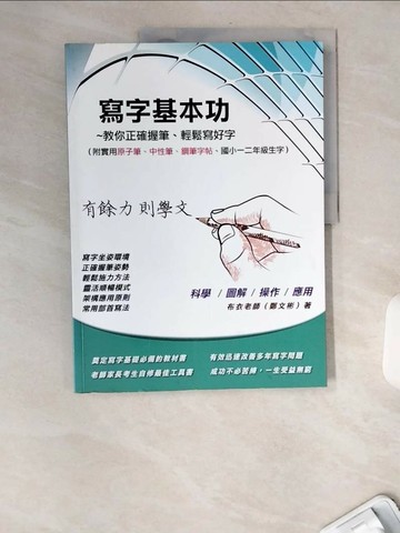 【書寶二手書T7／藝術_TWA】寫字基本功_鄭文彬(布衣老師)