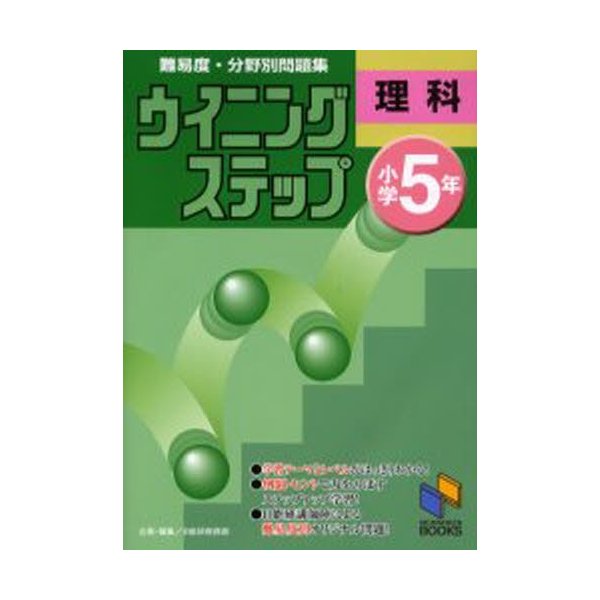 難易度・分野別問題集ウイニングステップ理科 小学5年