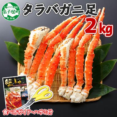 ふるさと納税 弟子屈町 タラバガニ足 約2kg 蟹ハサミ・ガイド付 3~4L ボイル済み 北海道 弟子屈 1705