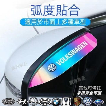 【全車型】汽車後視鏡 擋雨板 雨眉晴雨擋 反光鏡防雨擋 通用 遮雨板 後視鏡雨眉擋 賓士寶馬豐田本田尼桑福斯福特凌志奧迪