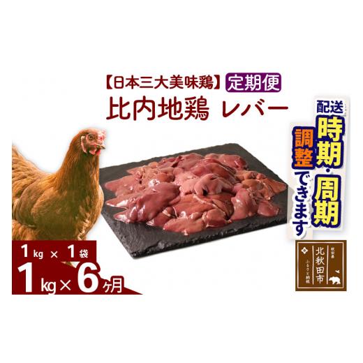 ふるさと納税 秋田県 北秋田市 《定期便6ヶ月》 比内地鶏 レバー 1kg（1kg×1袋）×6回 計6kg 