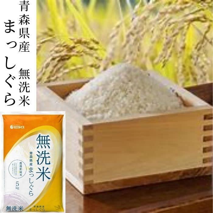 無洗米 青森県産 まっしぐら 10kg(5kg×2袋) お米 米 新米 精米 白米 令和5年産