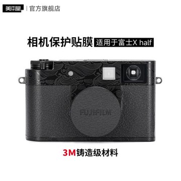 美本堂 適用于富士X half相機保護貼膜fujifilm xhalf半格相機貼紙皮紋磨砂3M