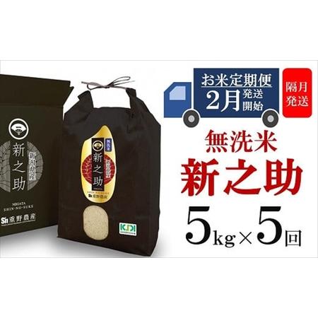 ふるさと納税 重ちゃんが愛情込めて作った新之助 無洗米 5kg×隔月5回（計 25kg） [H627] 新潟県柏崎市