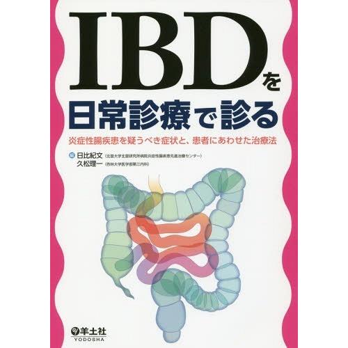 IBDを日常診療で診る 炎症性腸疾患を疑うべき症状と,患者にあわせた治療法 日比紀文