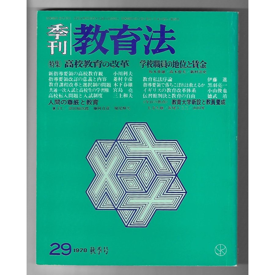 季刊教育法　29巻　特集：高校教育の改革