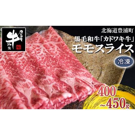 ふるさと納税 牛肉 スライス 北海道 黒毛和牛 カドワキ牛 モモ 400g〜450g すき焼き しゃぶしゃぶ 冷凍 北海道豊浦町