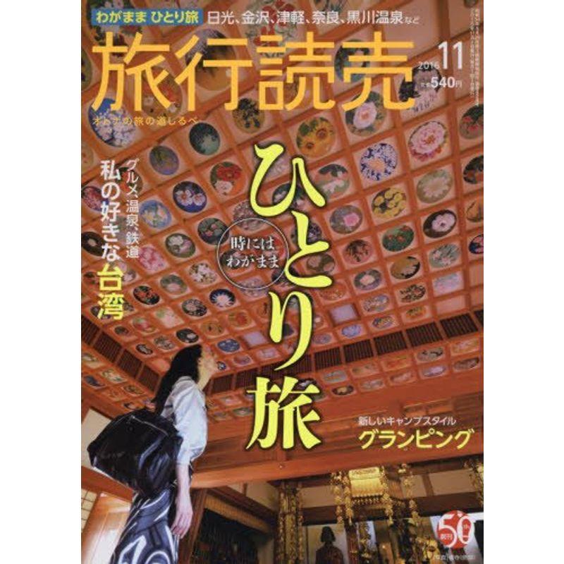 旅行読売 2016年 11 月号 雑誌