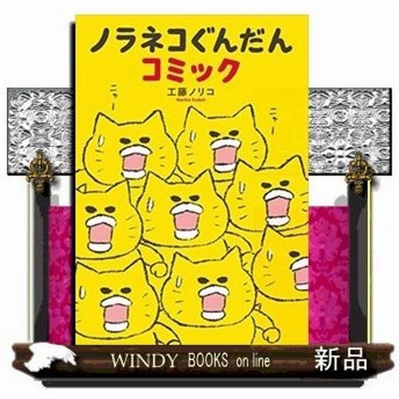 ノラネコぐんだんコミック 月刊ｍｏｅ で連載中の ワンワンちゃん から約１００本の４コマ漫画を収録 他にも ノラネコぐんだんが生まれたコミック 通販 Lineポイント最大get Lineショッピング