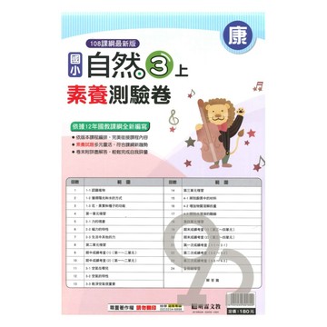 明霖國小素養測驗卷康版自然3上