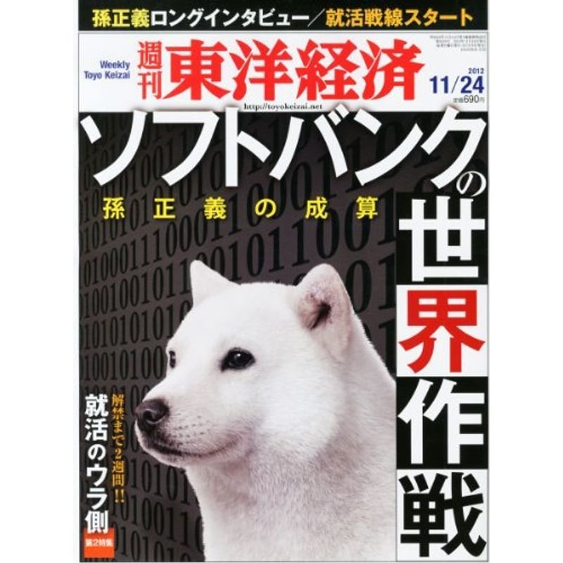 週刊 東洋経済 2012年 11 24号 雑誌