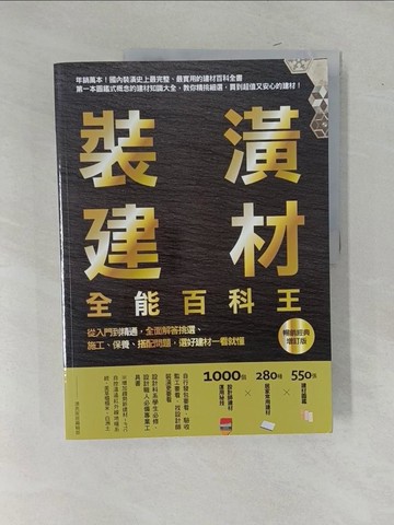 【書寶二手書T6／設計_Y9F】裝潢建材全能百科王【暢銷經典增訂版】：從入門到精通，全面解答挑選、施工、保養、搭配問題，選好建材一看就懂_漂亮家居