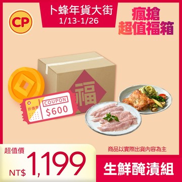 【2026年貨節】生鮮醃漬肉品福箱組