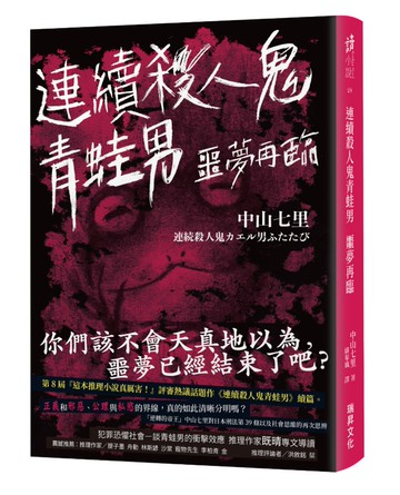 連續殺人鬼青蛙男 噩夢再臨