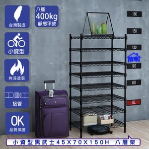 【客尊屋】小資型45X70X150Hcm 黑武士八層架