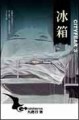 冰箱【二手書_良好】TAAZE讀冊生活