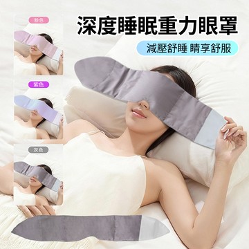 HADER 親膚絨布遮光重力睡眠眼罩 深度睡眠護眼眼罩 午休睡覺擋光眼罩 助眠眼罩 睡眠頭巾