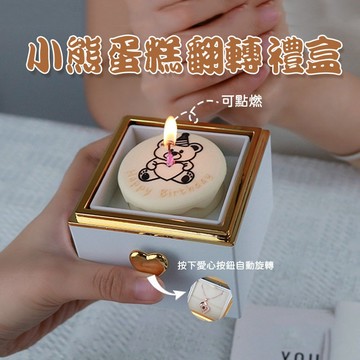 小熊蛋糕旋轉禮盒(含手提袋)【酪旅子】飾品盒 情人節禮盒 驚喜禮物盒 蛋糕戒指盒 項鍊盒【0987】