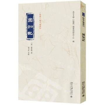 困知記/儒藏精華編選刊丨天龍圖書簡體字專賣店丨9787301360811 (tl2508)