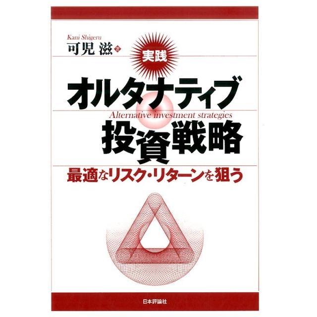 実践オルタナティブ投資戦略 可児滋