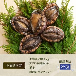 ふるさと納税 天然 エゾアワビ 1kg 冷凍 三陸 蝦夷アワビ アワビ あわび 岩手県大船渡市