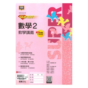 龍騰高中SUPER教學講義數學(2)