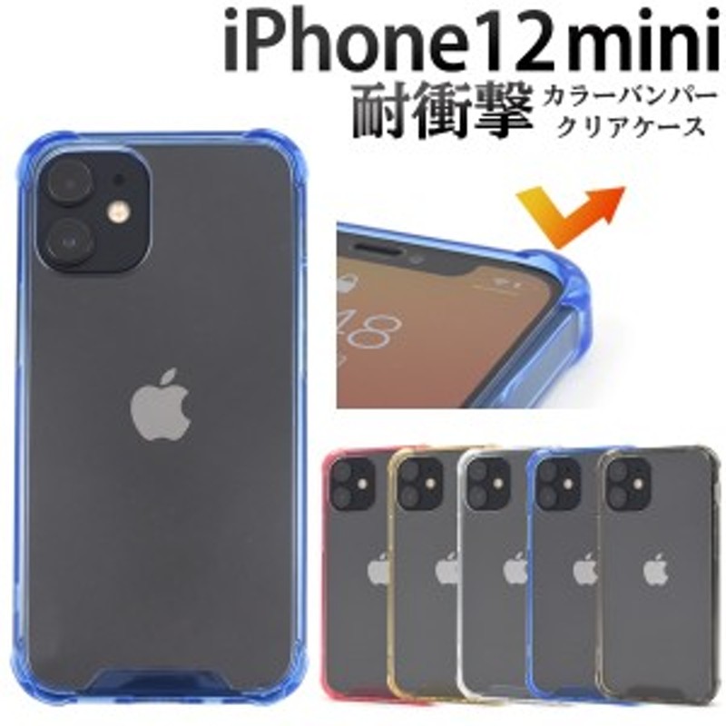 iPhone 12 mini カラーバンパークリアケース 全5色 傷防止 シンプル ...