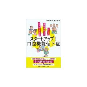 スタートアップ 口腔機能低下症 松島良次 塚本佳子