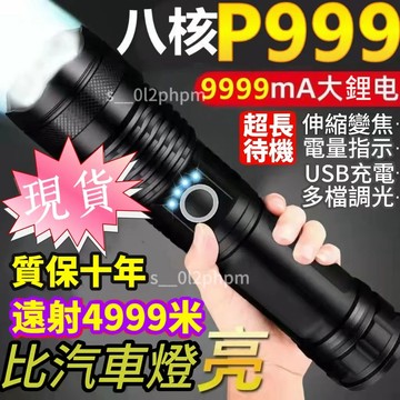 【台灣熱熱賣】P999超亮強光可充電手電筒變焦遠射疝氣燈超長續航戶外應急遠射燈 led手電筒 強光手電筒