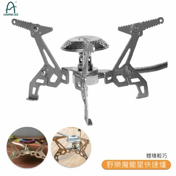 《CAMPING ACE 野樂魔蠍星快速爐 ARC-2110N》攜便式快速爐 可摺疊式爐架 登山爐 平面爐架【領券滿額再折千12/31止】