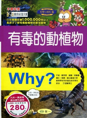Why？有毒的動植物[二手書_良好]