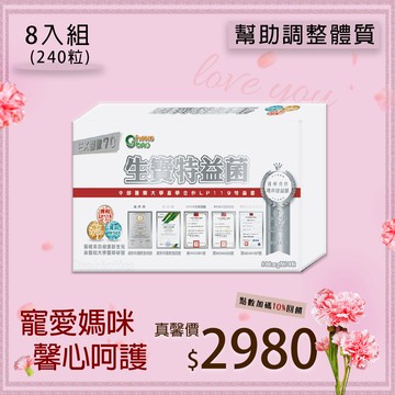 LP119特益菌 70E 膠囊 8入組 (30粒/盒，共240粒)