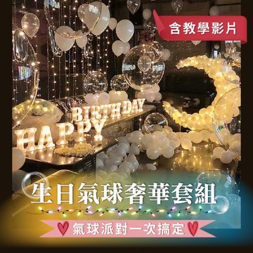 【生日氣球奢華套組】GIFTME 氣球佈置 生日禮物 慶生氣球 情人節 佈置氣球 派對氣球 氣球 數字氣球 教學影片