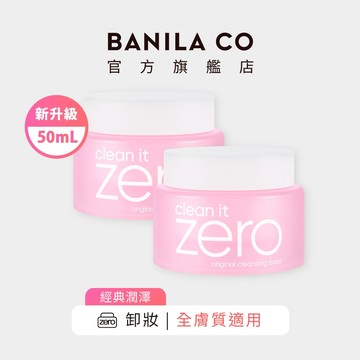 【BANILA CO】ZERO零感肌瞬淨卸妝霜 經典潤澤 50mL 二入組 卸妝 卸妝膏