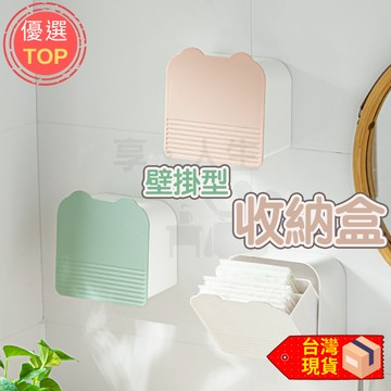 [台灣現貨!無痕安裝免釘]壁掛收納盒 衛生棉收納盒 翻蓋收納盒 化妝棉 茶包 糖包 小物收納 雙格收納 置物盒 防塵儲物