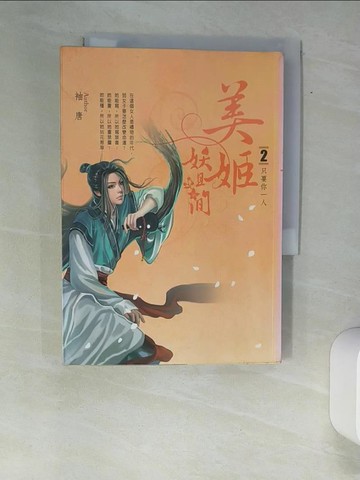 【書寶二手書T4／言情小說_XAZ】美姬妖且閒(卷2)-只要你一人_袖唐