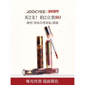 JOOCYEE酵色唇釉唇泥琥珀貝殼鏡面啞光唇彩唇蜜T