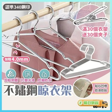 現貨🛒4.0加粗實心不銹鋼衣架 衣架 304不鏽鋼衣架 不鏽鋼曬衣架 兒童衣架白鐵衣架 大衣架 台灣製硬衣架 防滑衣架