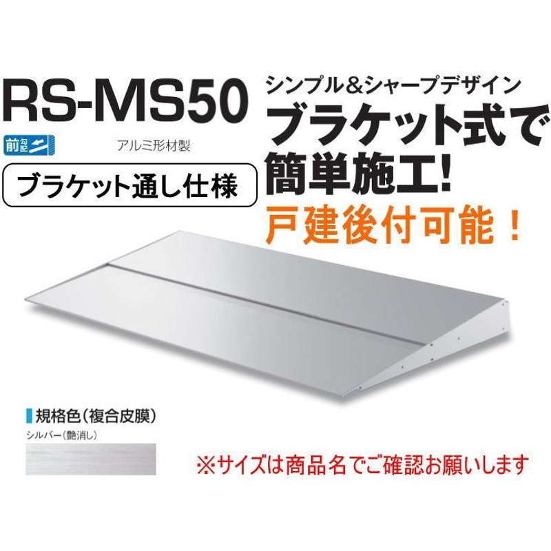 ダイケン 【RS-KR D1000×W1800】 RSバイザー ステー無し 先端見切R形 取付部品別売 [♪△] 